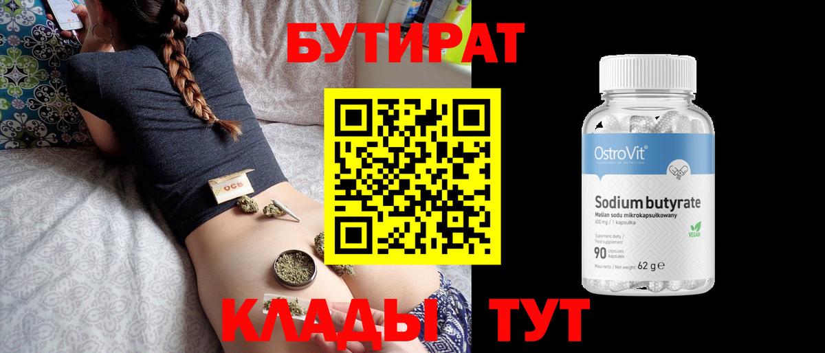 Бутират бутик  Вход с VPN  Советск 