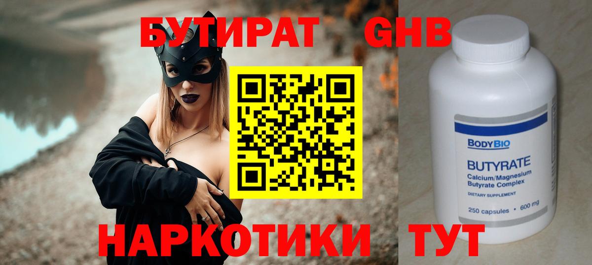 БУТИРАТ жидкий экстази Советск