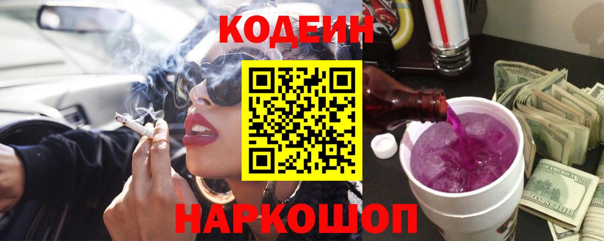 Codein Purple Drank Советск