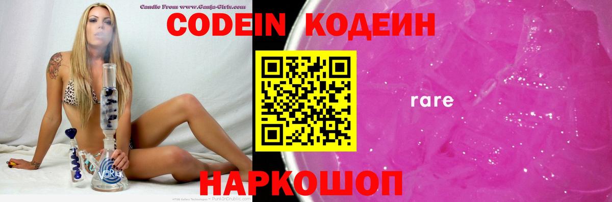 Codein напиток Lean (лин)  Вход с VPN  Советск 